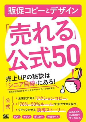 販促コピーとデザイン「売れる」公式50 売上UPの秘訣は「シニア目線」にある！