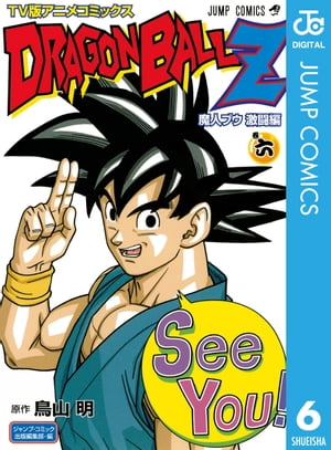 ドラゴンボールZ アニメコミックス 魔人ブウ激闘編 巻六【電子書籍】 鳥山明