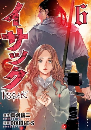 イサック（6）【電子書籍】[ 真刈信二 ]