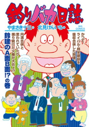 釣りバカ日誌（105）【電子書籍】[ やまさき十三 ]