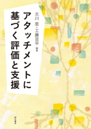 アタッチメントに基づく評価と支援【電子書籍】