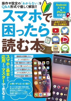 ＜p＞【Androidスマホ＆iPhone対応版】操作や設定の「わからない」をQ&A形式で優しく解説!!＜br /＞ 連絡先を登録したい＜br /＞ メールを送りたい＜br /＞ 写真・動画をきれいに撮りたい＜br /＞ ネットで調べものがしたい＜br /＞ ビデオ通話がしたい＜br /＞ スマホ決済がしたい＜br /＞ アプリを追加・削除したい＜br /＞ この本を読むだけでスマホの基本から応用までマスターできる!!＜/p＞ ＜p＞お得ワザもばっちり紹介＜br /＞ ◎スマホの基本機能で動画を編集＜br /＞ ◎LINEで同じ趣味のグループを作る＜br /＞ ◎目的地までの経路をチェック＜br /＞ ◎大量の写真をジャンルで整理＜br /＞ ◎頻繁に閲覧するページをすぐに呼び出す＜/p＞画面が切り替わりますので、しばらくお待ち下さい。 ※ご購入は、楽天kobo商品ページからお願いします。※切り替わらない場合は、こちら をクリックして下さい。 ※このページからは注文できません。