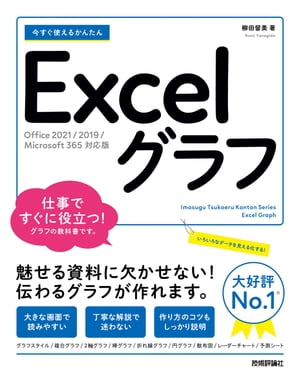 今すぐ使えるかんたん　Excelグラフ［Office 2021/2019/Microsoft 365 対応版］