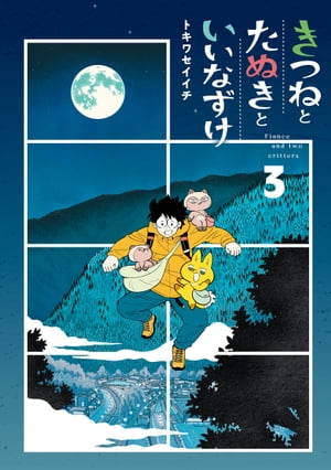きつねとたぬきといいなずけシリーズ