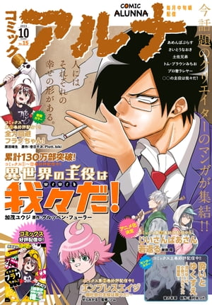 【電子版】月刊コミックフラッパー 2023年10月号増刊　コミックアルナ Ｎｏ．１５