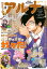 【電子版】月刊コミックフラッパー 2023年10月号増刊　コミックアルナ Ｎｏ．１５