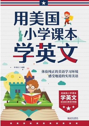 用美国小学?本学英文【電子書籍】