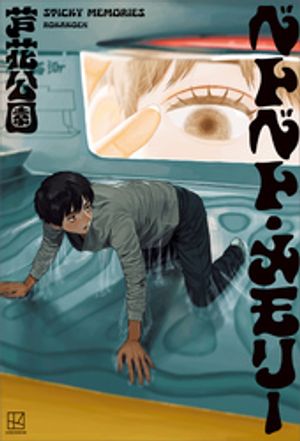 ベトベト・メモリー【電子書籍】[ 芦花公園 ]のサムネイル