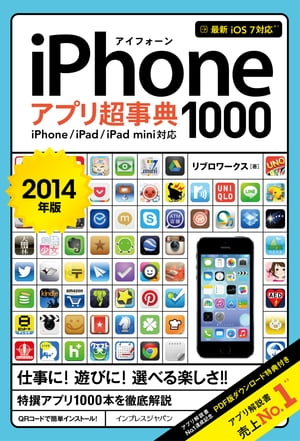 iPhoneアプリ超事典1000［2014年版］ iPhone/iPad/iPad mini対応