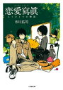 恋愛寫眞　もうひとつの物語【電子書籍】[ 市川拓司 ]