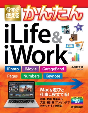 今すぐ使えるかんたん iLife & iWork ［iPhoto，iMovie，GarageBand，Pages，Numbers，Keynote］