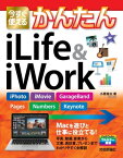 今すぐ使えるかんたん iLife & iWork ［iPhoto，iMovie，GarageBand，Pages，Numbers，Keynote］【電子書籍】[ 小原裕太 ]