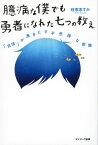 臆病な僕でも勇者になれた七つの教え【電子書籍】[ 旺季志ずか ]