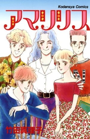 アマリリス【電子書籍】[ 竹田真理子 ]