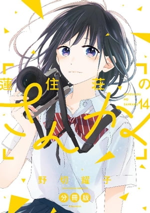 蓮住荘のさんかく　分冊版（14）【電子書籍】[ 野切耀子 ]