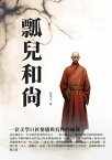 瓢兒和尚：一位文學巨匠情感與寫作的?撞【電子書籍】[ 郁達夫 ]