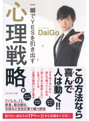 一瞬でYESを引き出す　心理戦略。【電子書籍】[ メンタリスト　DaiGo ]