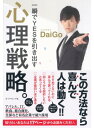 一瞬でYESを引き出す　心理戦略。【電子書籍】[ メンタリスト　DaiGo ]