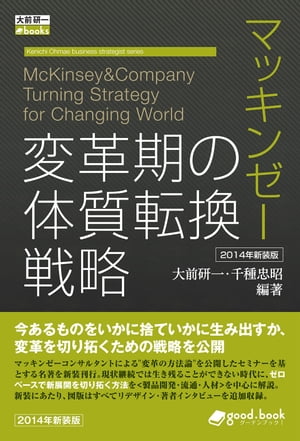 マッキンゼー 変革期の体質転換戦略 2014年新装版