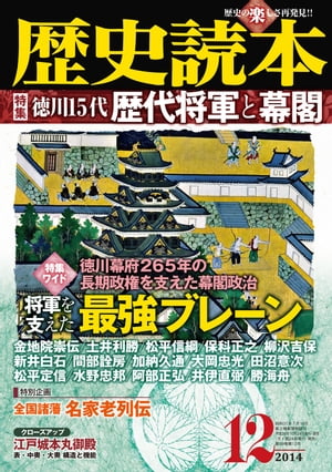 歴史読本2014年12月号電子特別版「徳川15代　歴代将軍と幕閣」