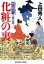 化粧の裏〜御広敷用人　大奥記録（二）〜