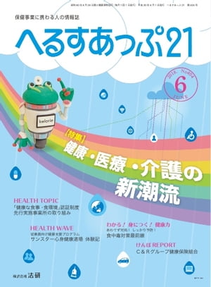 へるすあっぷ21 2018年6月号