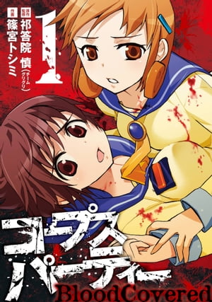 コープスパーティー BloodCovered1巻【電子書籍】[ 祁答院慎（チームグリグリ） ]