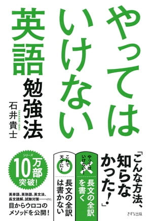 やってはいけない英語勉強法（きずな出版）【電子書籍】 石井貴士