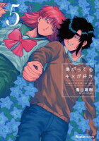 嫌がってるキミが好き 5