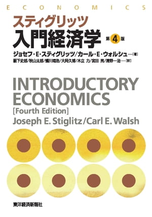 スティグリッツ　入門経済学（第4版）【電子書籍】[ ジョセフ・E・スティグリッツ ]