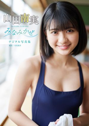 【デジタル限定 YJ PHOTO BOOK】山田南実写真集「みなみかぜ」【電子書籍】[ 山田南実 ]