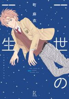 【期間限定 試し読み増量版 閲覧期限2021年4月9日】一世の一生