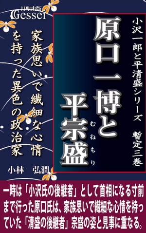 小沢一郎と平清盛シリーズ暫定三巻　原口一博と平宗盛