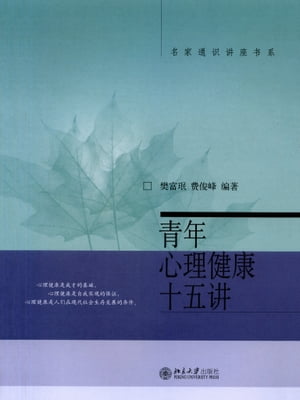青年心理健康十五?【電子書籍】[ 樊富ミン ]