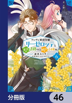 ツンデレ悪役令嬢リーゼロッテと実況の遠藤くんと解説の小林さん【分冊版】　46