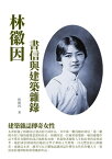 林徽因書信與建築雜?：建築雜誌傳奇女性【電子書籍】[ 林徽因 ]