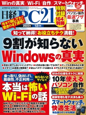 日経PC21（ピーシーニジュウイチ） 2023年12月号 [雑誌]【電子書籍】