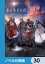 誰が勇者を殺したか【ノベル分冊版】　30