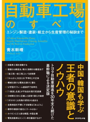 自動車工場のすべて エンジン製造・塗装・組立から生産管理の秘訣まで【電子書籍】[ 青木幹晴 ]