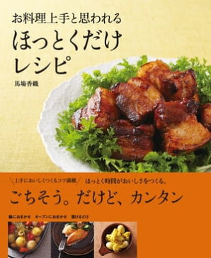 お料理上手と思われる　ほっとくだけレシピ【電子書籍】[ 馬場　香織 ]