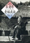 長者原老媼夜話 山形県飯豊山麓の民話【電子書籍】[ 佐藤とよい ]