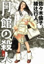 月館の殺人 上【電子書籍】 佐々木倫子