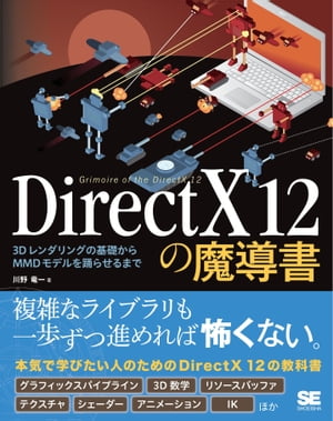 DirectX 12の魔導書 3Dレンダリングの基礎からMMDモデルを踊らせるまで