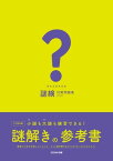 謎検対策問題集2020【電子書籍】[ SCRAP ]