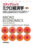 スティグリッツ　ミクロ経済学（第4版）【電子書籍】[ ジョセフ・E・スティグリッツ ]