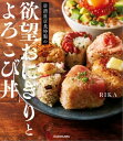 居酒屋店長特製の欲望おにぎりとよろこび丼【電子書籍】 RIKA