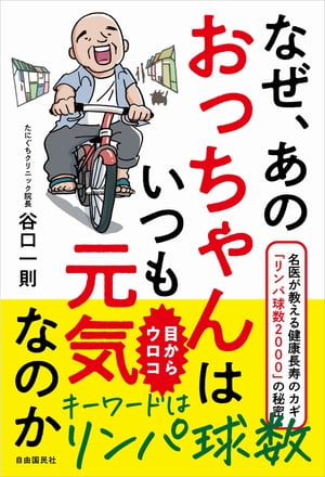 なぜ、あのおっちゃんはいつも元気なのか