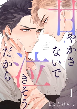 甘やかさないで泣きそうだから【描き下ろしおまけ付き特装版】【電子書籍】[ ときたほのじ ]