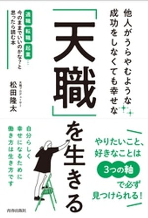 他人がうらやむような成功をしなくても幸せな「天職」を生きる