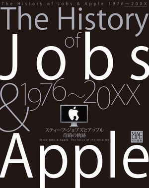 The History of Jobs & Apple 1976〜20XX